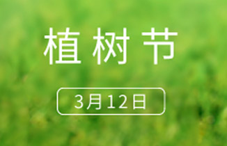 3.12 植樹節(jié) | 種下美好